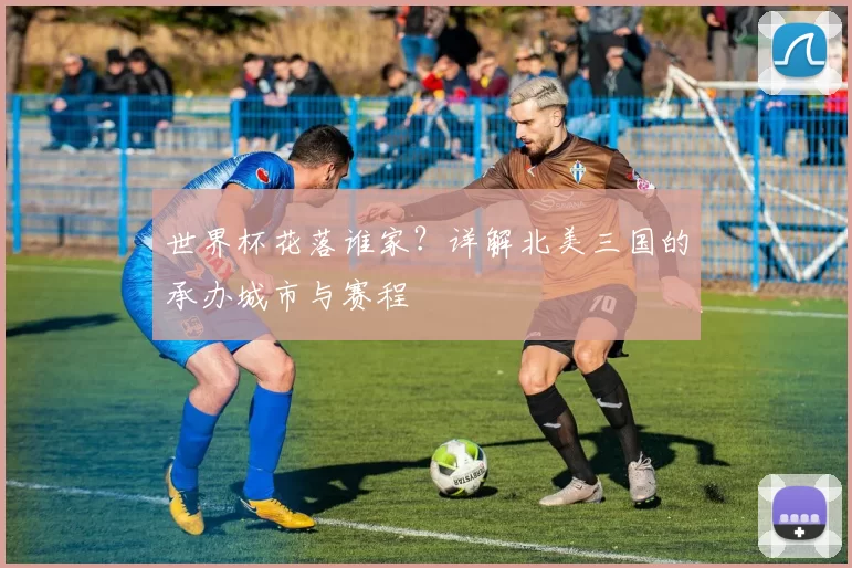世界杯花落谁家?详解北美三国的承办城市与赛程