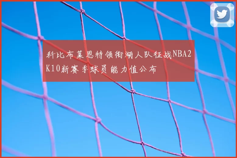 科比布莱恩特领衔湖人队征战NBA2K10新赛季球员能力值公布