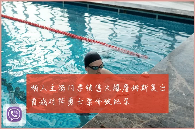 湖人主场门票销售火爆詹姆斯复出首战对阵勇士票价破纪录