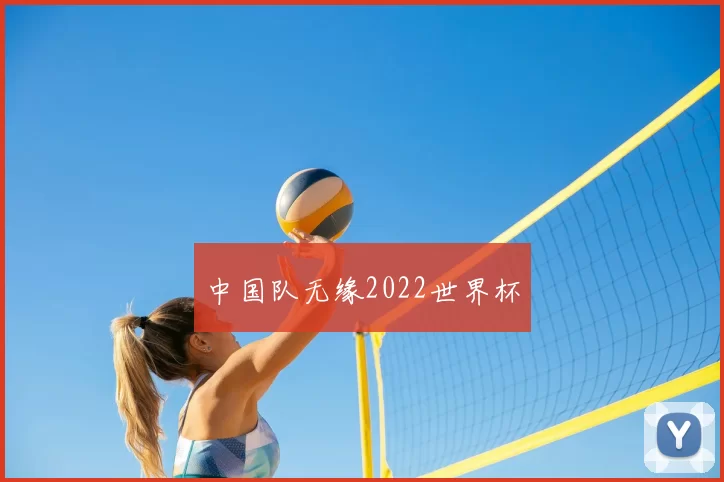 中国队无缘2022世界杯