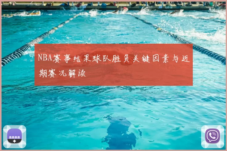 NBA赛事结果球队胜负关键因素与近期赛况解读