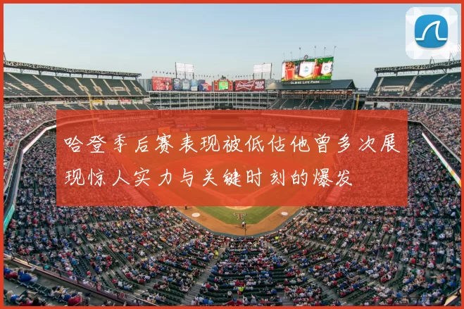 哈登季后赛表现被低估他曾多次展现惊人实力与关键时刻的爆发