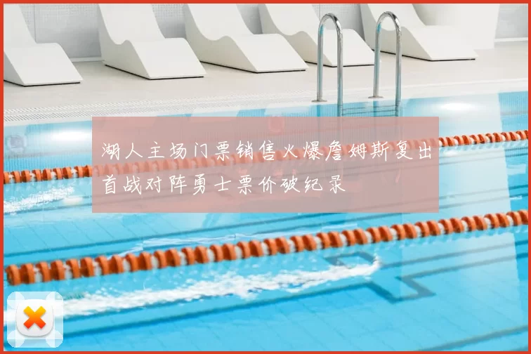 湖人主场门票销售火爆詹姆斯复出首战对阵勇士票价破纪录