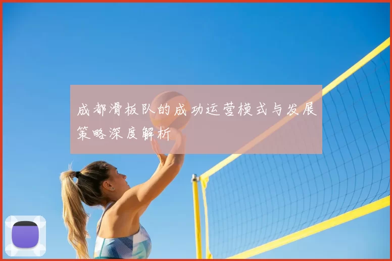 成都滑板队的成功运营模式与发展策略深度解析