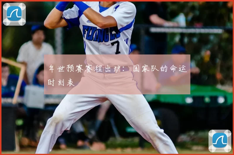 年世预赛赛程出炉:国家队的命运时刻表