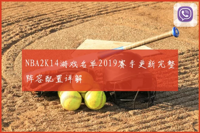 NBA2K14游戏名单2019赛季更新完整阵容配置详解