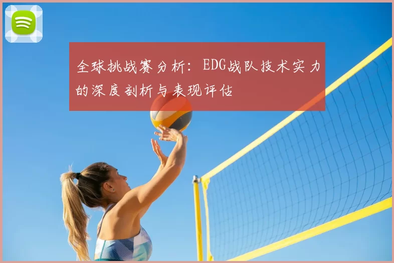 全球挑战赛分析:EDG战队技术实力的深度剖析与表现评估