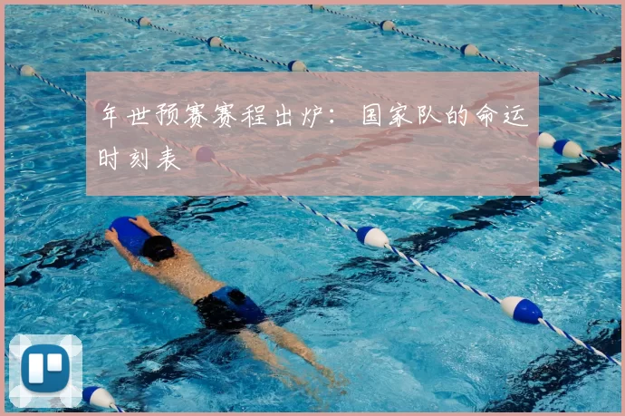 年世预赛赛程出炉：国家队的命运时刻表