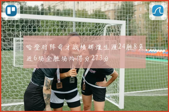 哈登对阵奇才战绩辉煌生涯24胜8负近6场全胜场均得分273分