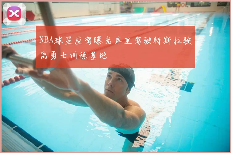 NBA球星座驾曝光库里驾驶特斯拉驶离勇士训练基地