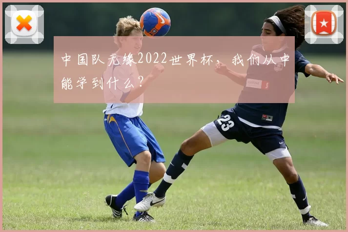 中国队无缘2022世界杯，我们从中能学到什么？