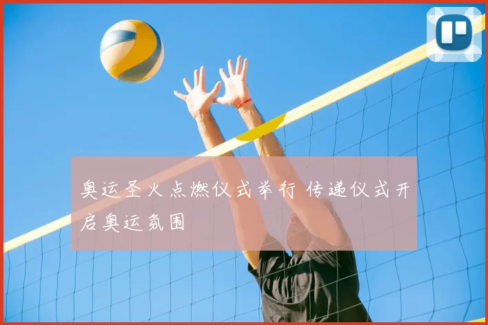 奥运圣火点燃仪式举行 传递仪式开启奥运氛围