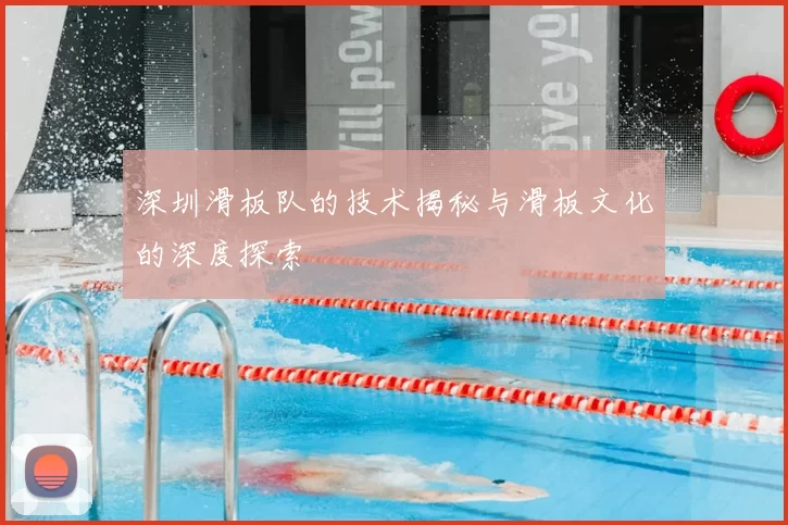 深圳滑板队的技术揭秘与滑板文化的深度探索