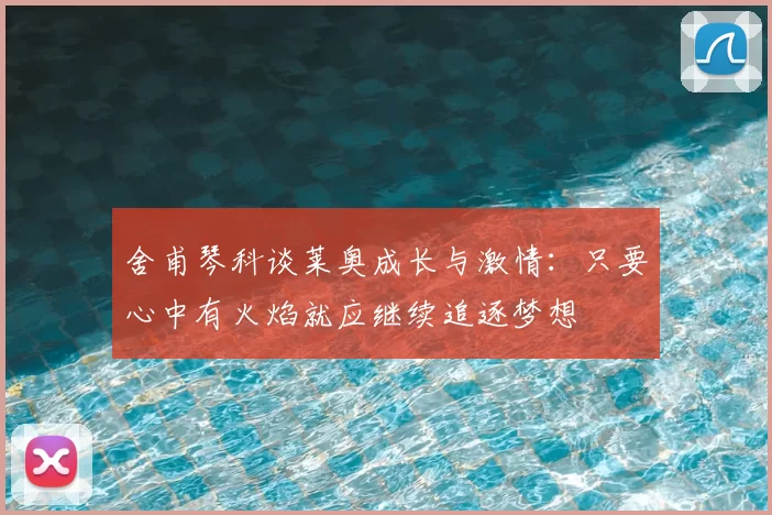 舍甫琴科谈莱奥成长与激情:只要心中有火焰就应继续追逐梦想