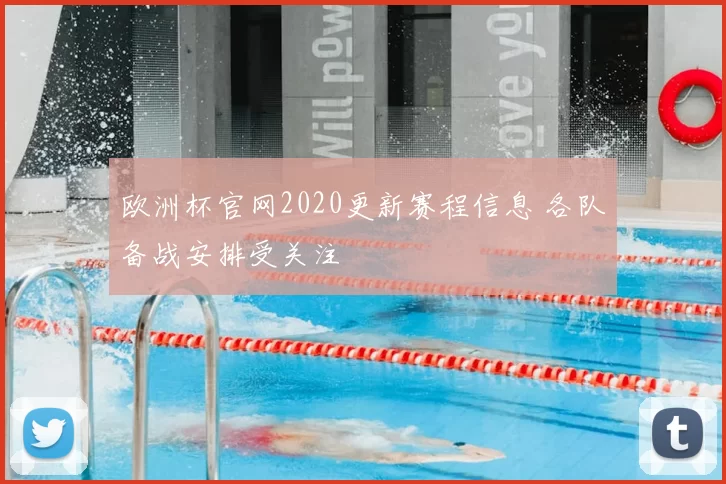 欧洲杯官网2020更新赛程信息 各队备战安排受关注