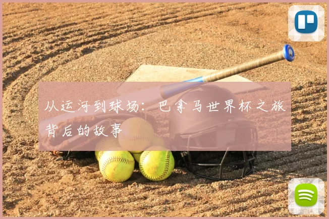 从运河到球场：巴拿马世界杯之旅背后的故事