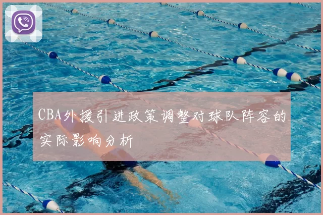 CBA外援引进政策调整对球队阵容的实际影响分析