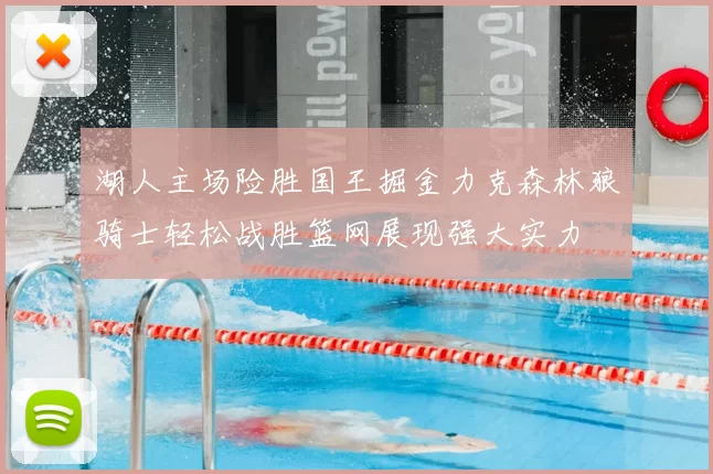 湖人主场险胜国王掘金力克森林狼骑士轻松战胜篮网展现强大实力