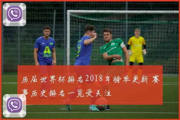 历届世界杯排名2018年榜单更新 赛事历史排名一览受关注