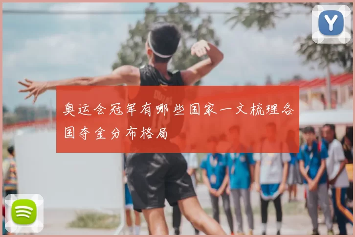 奥运会冠军有哪些国家一文梳理各国夺金分布格局