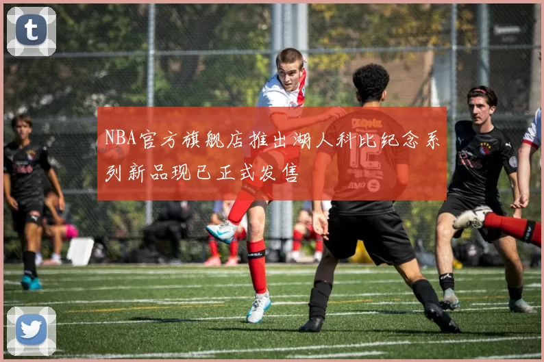 NBA官方旗舰店推出湖人科比纪念系列新品现已正式发售