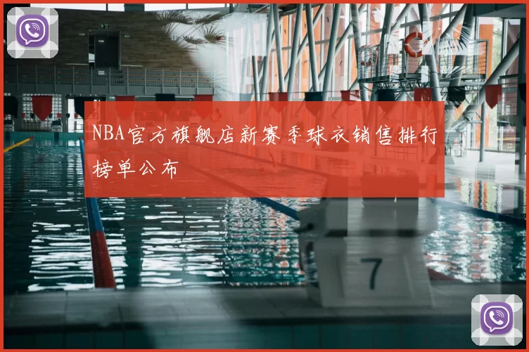 NBA官方旗舰店新赛季球衣销售排行榜单公布