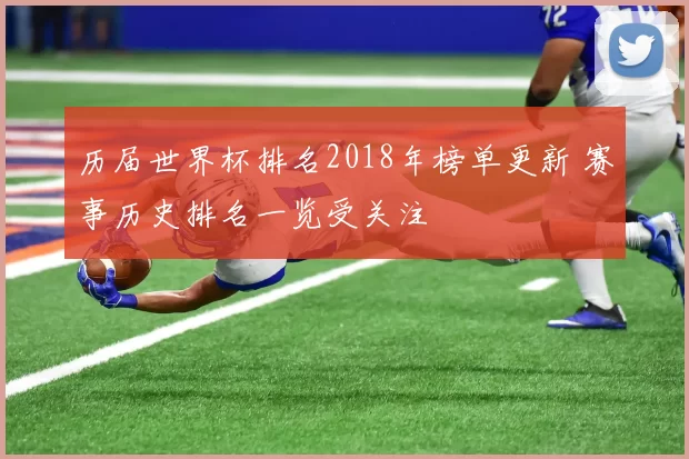 历届世界杯排名2018年榜单更新 赛事历史排名一览受关注