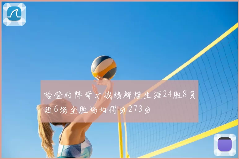 哈登对阵奇才战绩辉煌生涯24胜8负近6场全胜场均得分273分