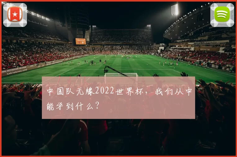 中国队无缘2022世界杯,我们从中能学到什么?