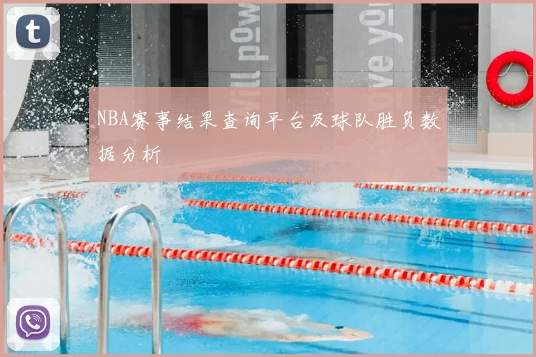 NBA赛事结果查询平台及球队胜负数据分析