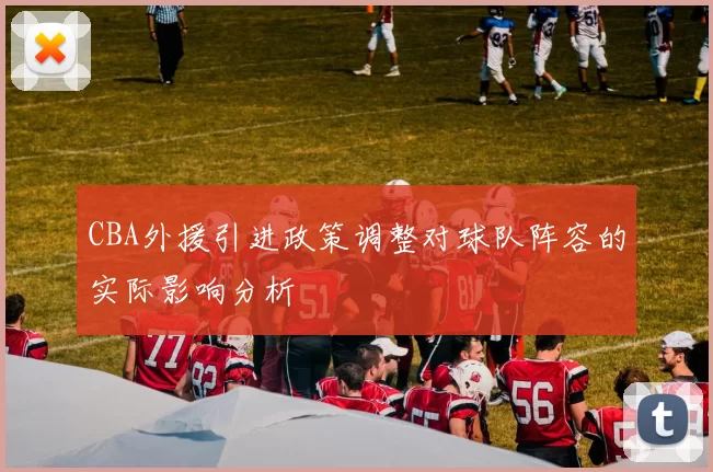 CBA外援引进政策调整对球队阵容的实际影响分析