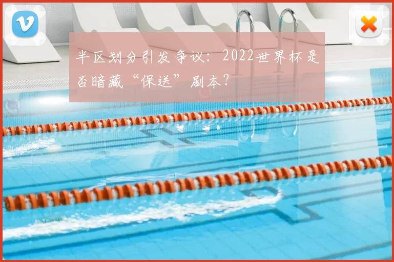半区划分引发争议：2022世界杯是否暗藏“保送”剧本？