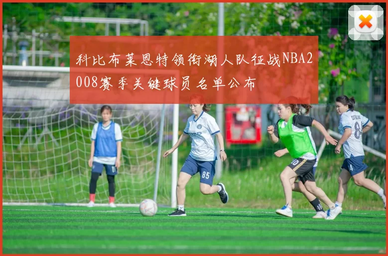 科比布莱恩特领衔湖人队征战NBA2008赛季关键球员名单公布