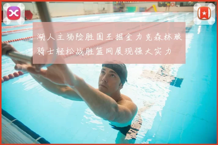 湖人主场险胜国王掘金力克森林狼骑士轻松战胜篮网展现强大实力