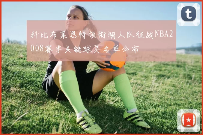 科比布莱恩特领衔湖人队征战NBA2008赛季关键球员名单公布