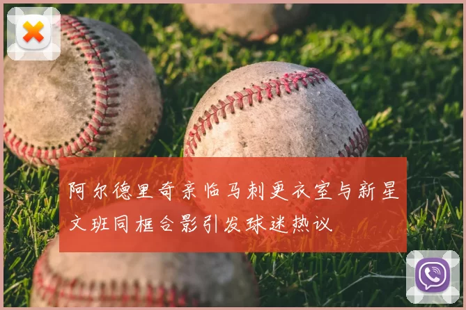 阿尔德里奇亲临马刺更衣室与新星文班同框合影引发球迷热议