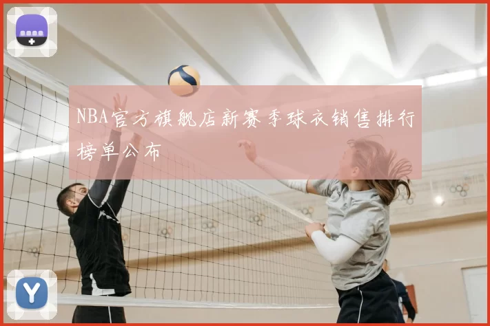 NBA官方旗舰店新赛季球衣销售排行榜单公布
